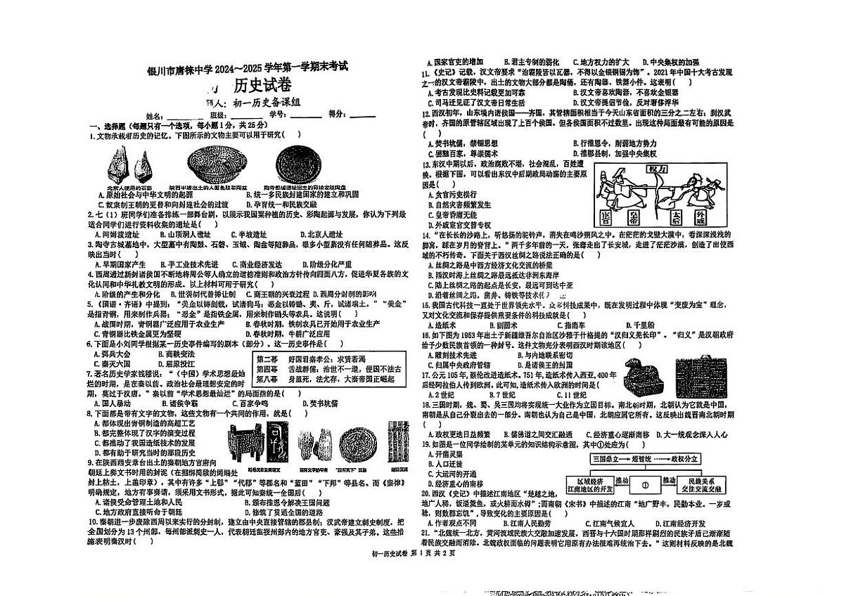 宁夏回族自治区银川市唐徕中学2024-2025学年部编版七年级上学期期末历史试卷第1页