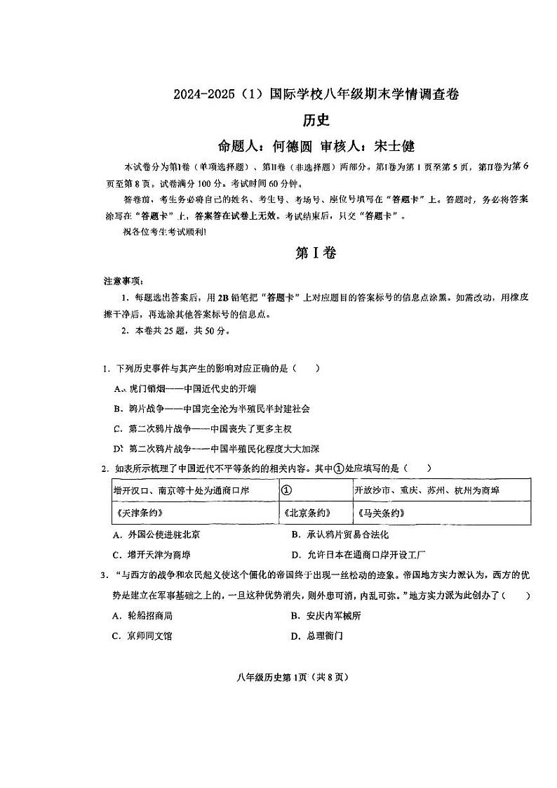 天津市经济技术开发区国际学校2024-2025学年部编版八年级历史上学期期末试卷第1页