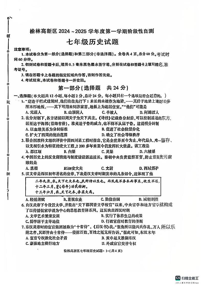 陕西省榆林市高新区2024-2025学年七年级上学期期末历史试卷第1页