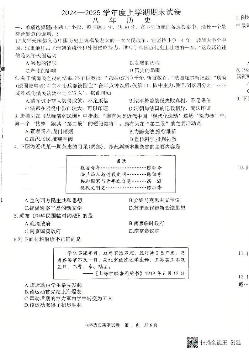 辽宁省沈阳市康平县2024-2025学年八年级上学期期末历史试卷第1页