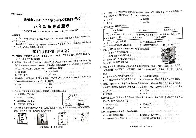 云南省曲靖市2024-2025学年部编版八年级上学期期末检测历史试题第1页