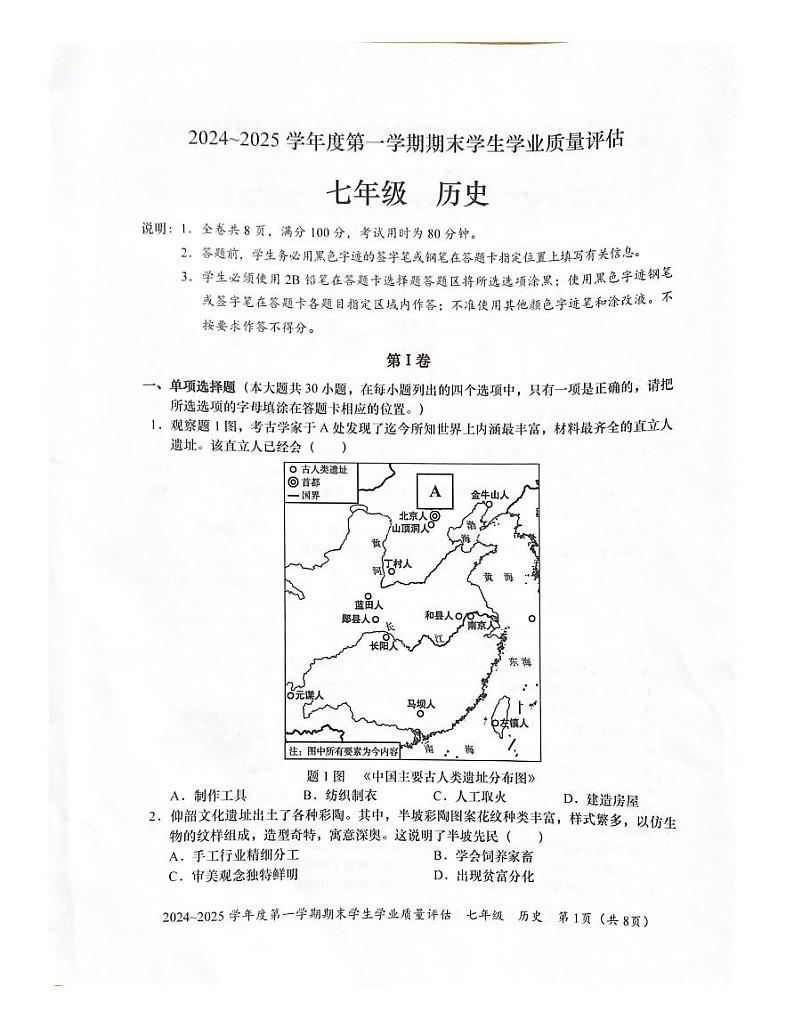 广东省汕头市龙湖区2024_2025学年部编版七年级历史上学期期末学业质量评估试题第1页