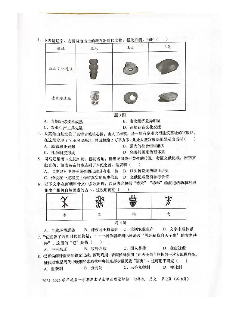 广东省汕头市龙湖区2024_2025学年部编版七年级历史上学期期末学业质量评估试题第2页