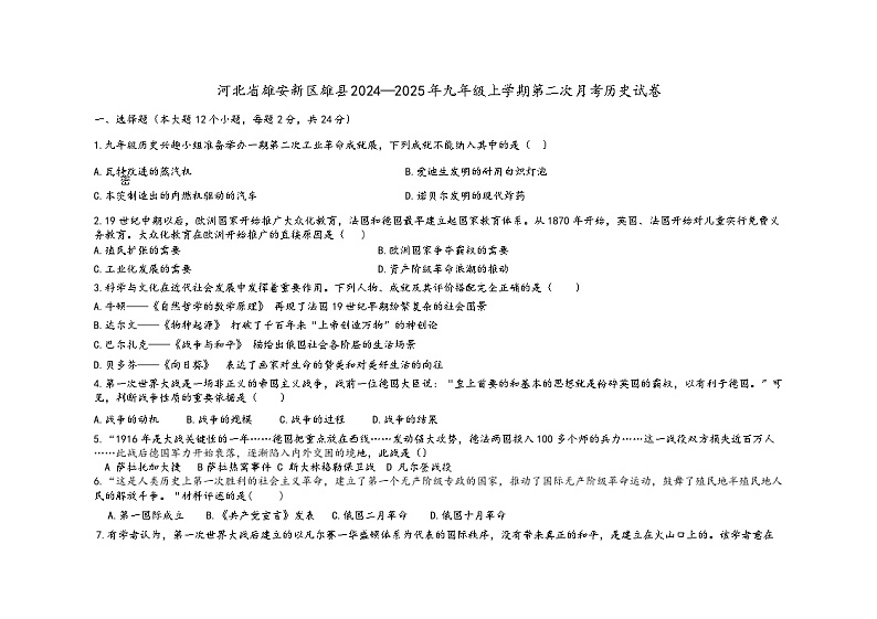 河北省雄安新区雄县2024—2025年九年级上学期第二次月考历史试卷（含答案）第1页
