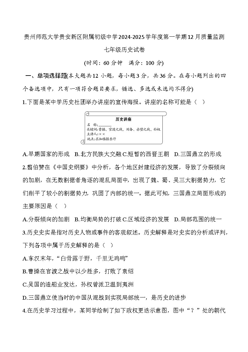 贵州省贵阳市贵州师范大学贵安新区附属初级中学2024-2025学年度第一学期12月质量监测七年级历史试卷第1页