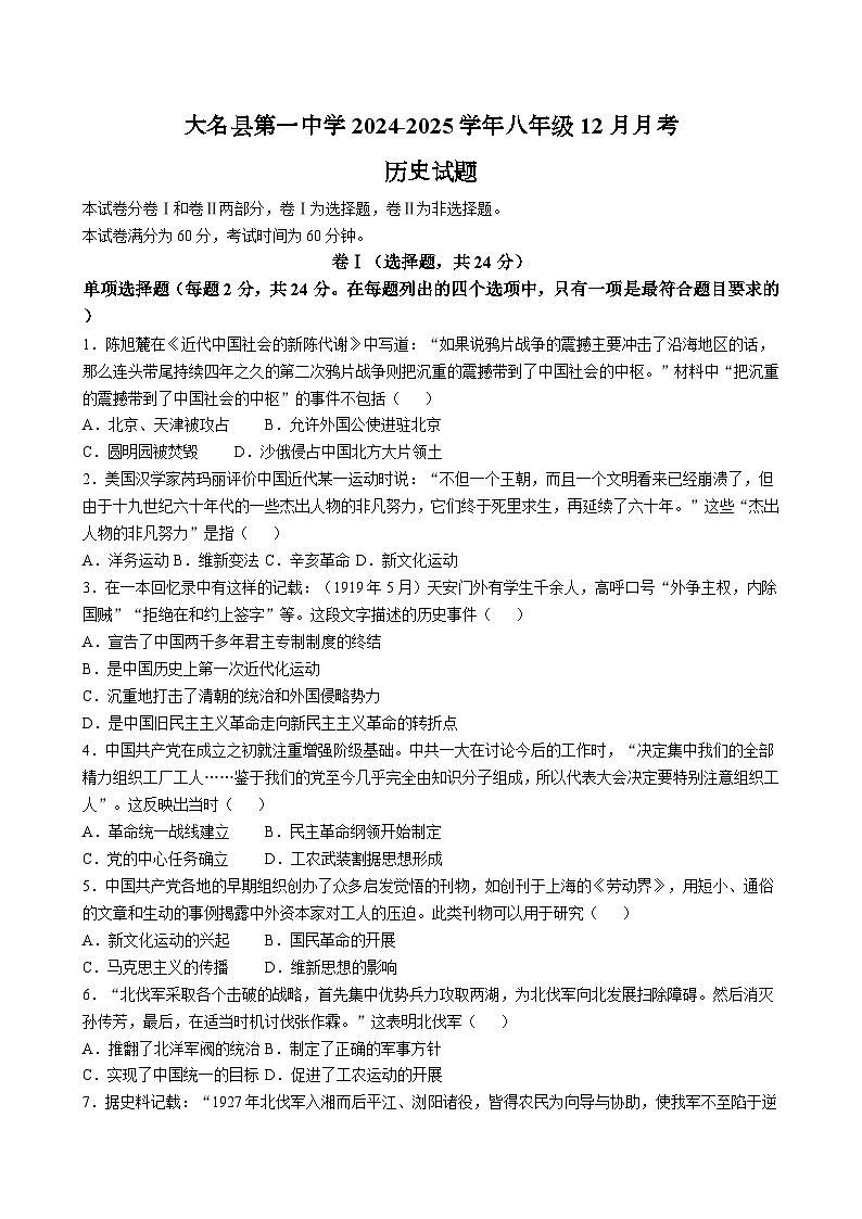 河北省邯郸市大名县第一中学2024-2025学年八年级12月月考历史试题（含答案）第1页