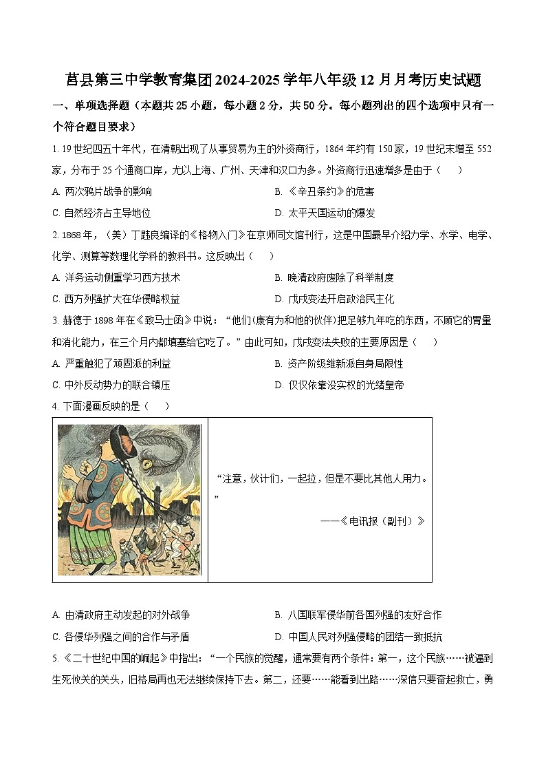 山东省日照市莒县第三中学教育集团2024-2025学年八年级12月月考历史试题（含答案）第1页
