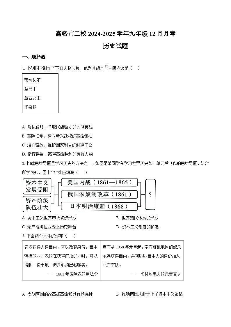山东省潍坊市高密市二校2024-2025学年九年级12月月考历史试题（含答案）第1页