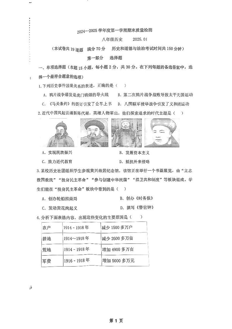 辽宁省大连市中山区2024-2025学年部编版八年级上学期期末历史试卷第1页