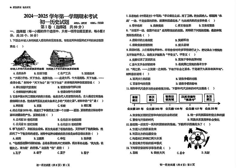 山东省济宁学院附属中学2024-2025学年部编版七年级上学期期末考试历史试题第1页