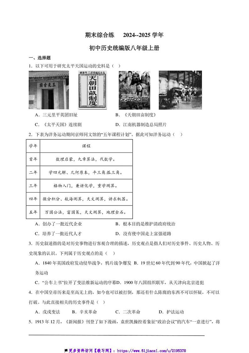 2024～2025学年期末综合练初中历史统编版八年级上册试卷第1页