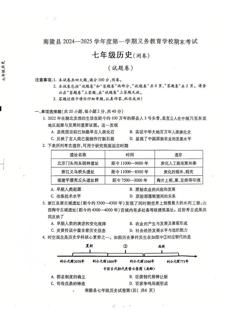 安徽省芜湖市南陵县2024-2025学年七年级上学期1月期末历史试题第1页