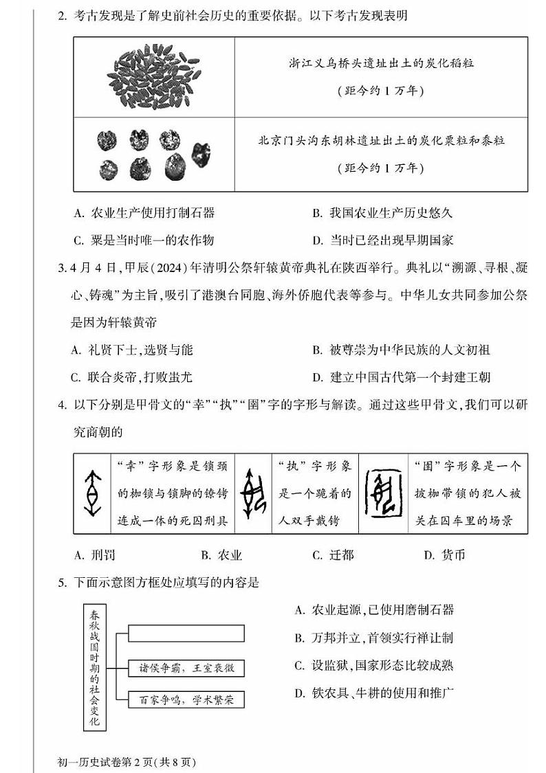北京市大兴区2024--2025学年部编版七年级历史上学期期末检测题第2页