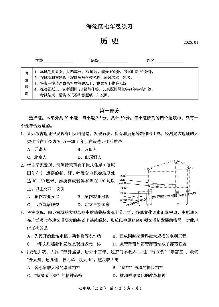 北京市海淀市2024--2025学年部编版七年级历史上学期期末试题第1页