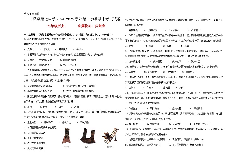 甘肃省酒泉第七中学2024-2025学年七年级上学期期末历史试卷第1页