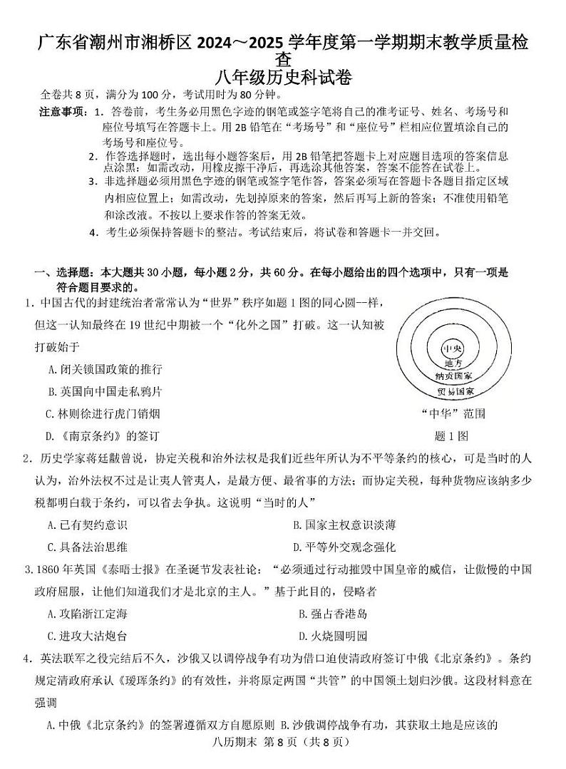 广东省潮州市湘桥区2024-2025学年八年级历史上学期期末历史试卷第1页