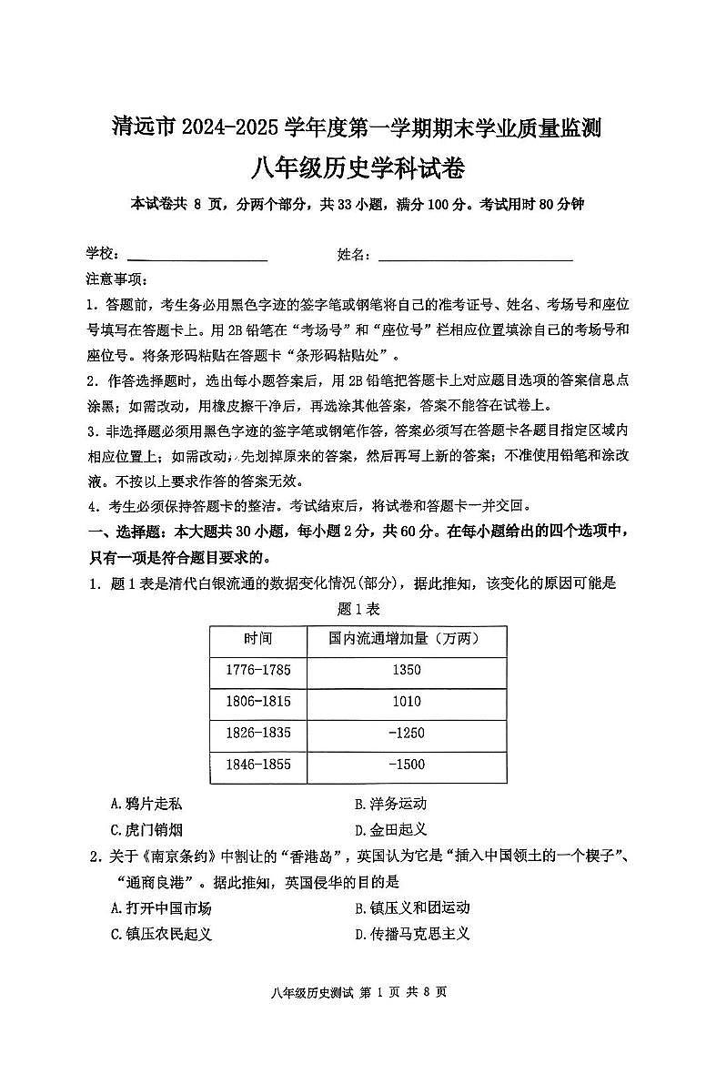 广东省清远市2024-2025学年八年级上学期1月期末历史试题第1页