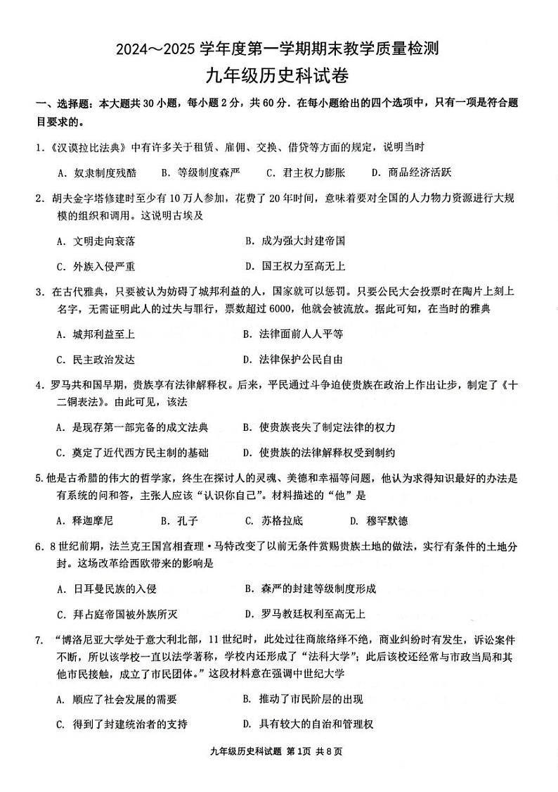 广东省清远市清新区2024-2025学年九年级上学期1月期末历史试题第1页