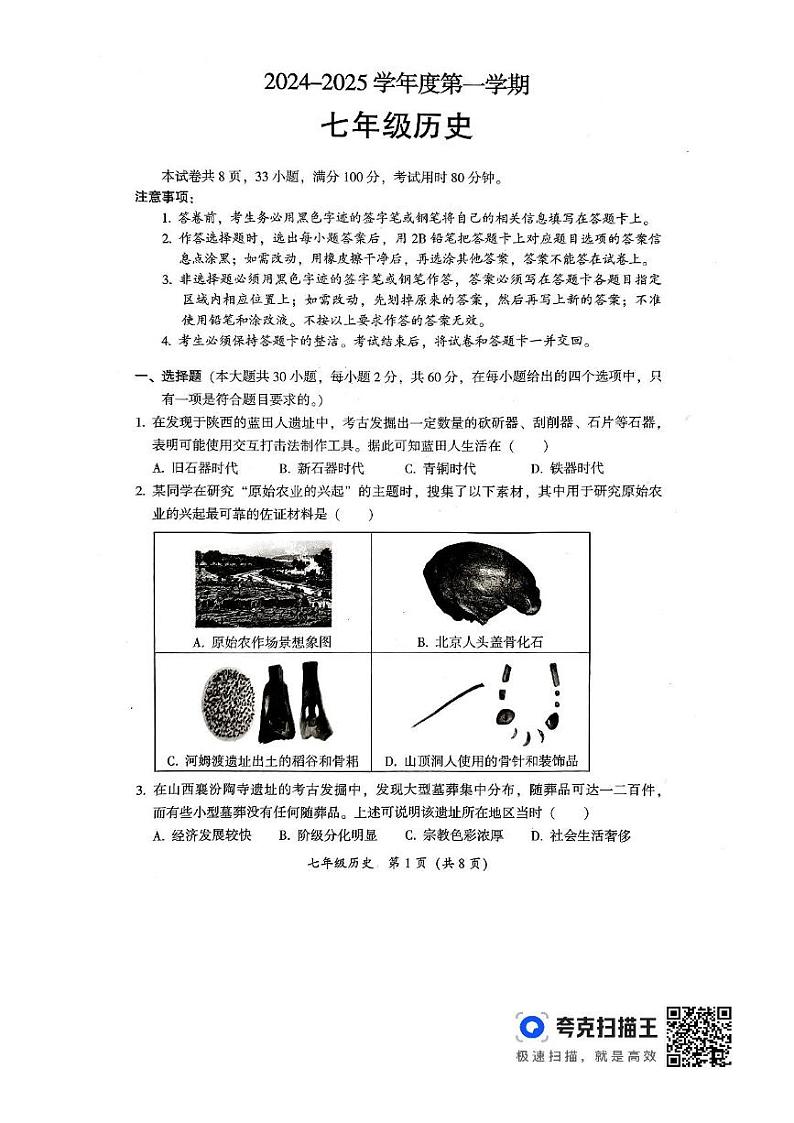 广东省韶关市2024-2025学年七年级上学期1月期末历史试题第1页