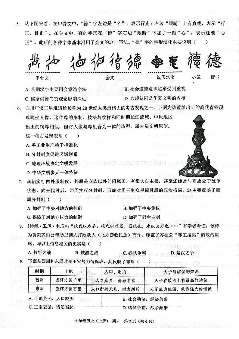 202412期末七年级历史第2页