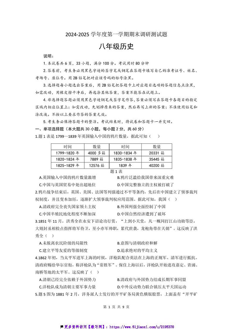 2024～2025学年广东省江门市蓬江区八年级上期末调研考试历史试卷(含答案)第1页