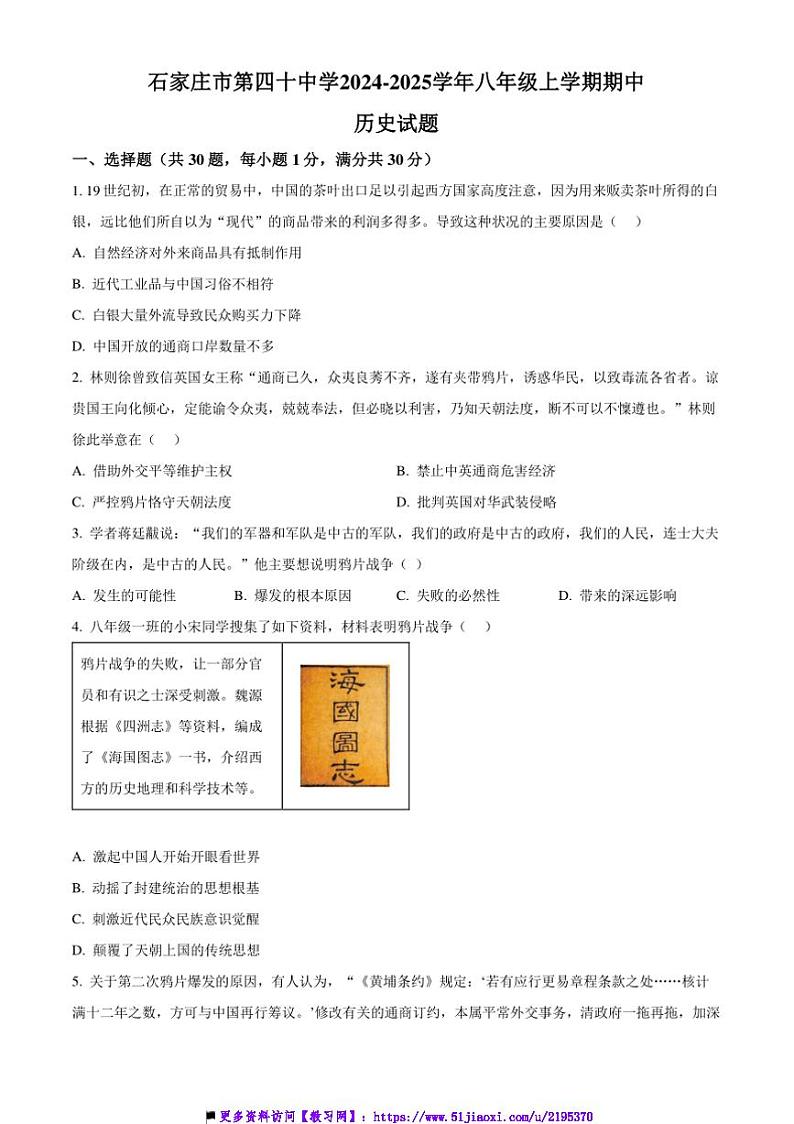 2024～2025学年河北省石家庄市第四十中学八年级上期中历史试卷(含答案)第1页