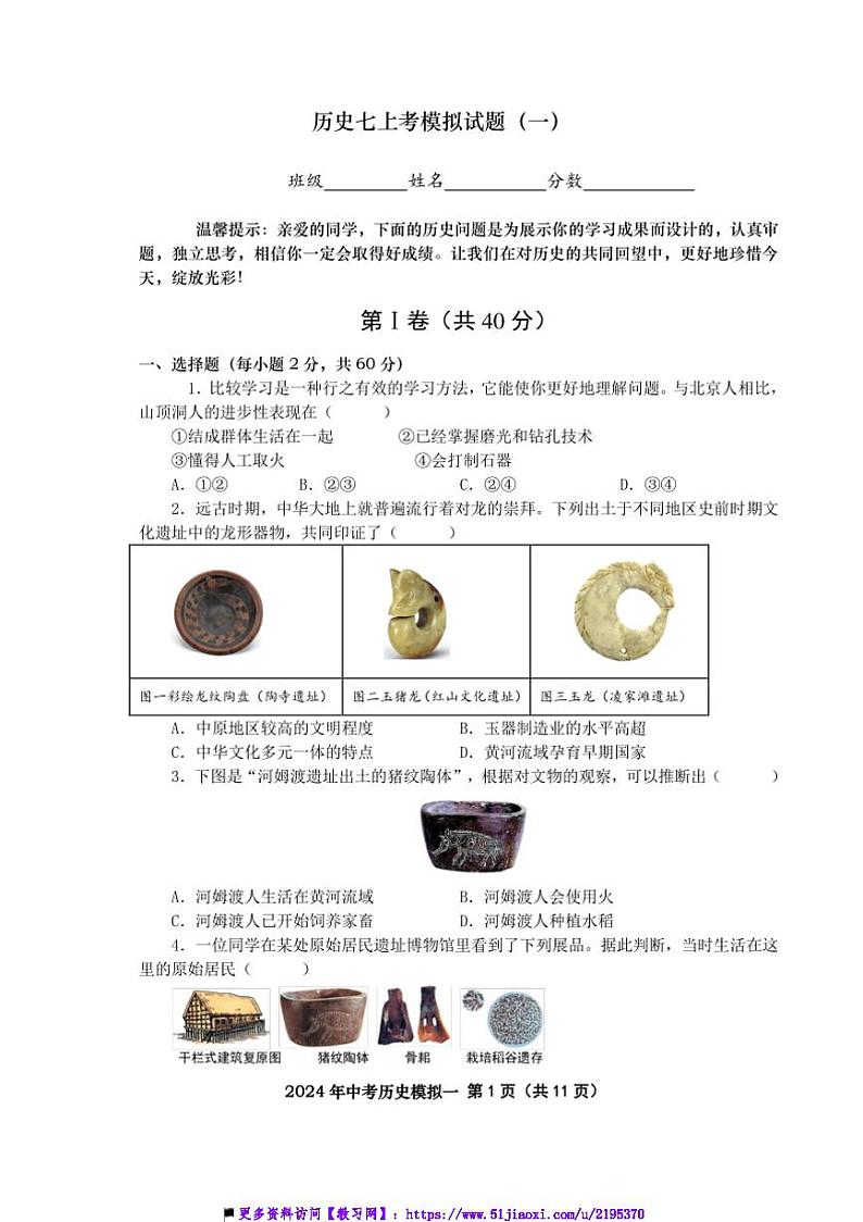 七年级上册历史期末模拟试卷一(含答案)第1页
