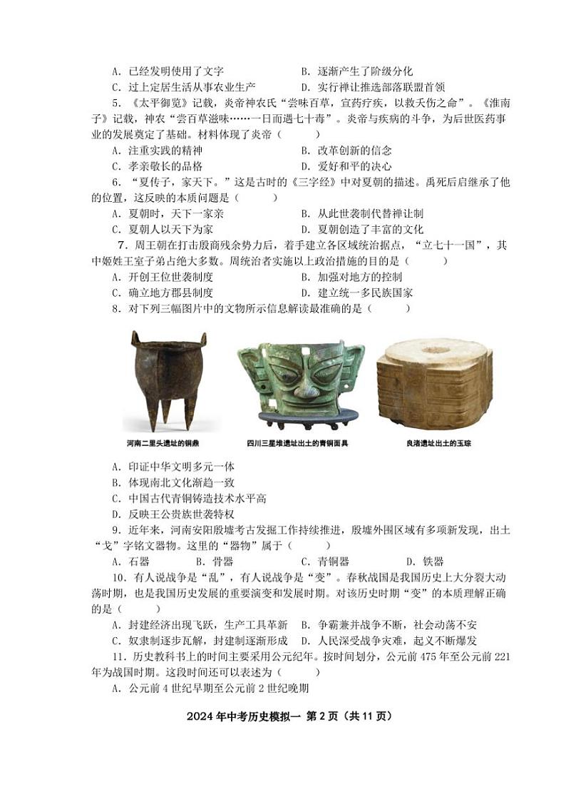 七年级上册历史期末模拟试卷一(含答案)第2页