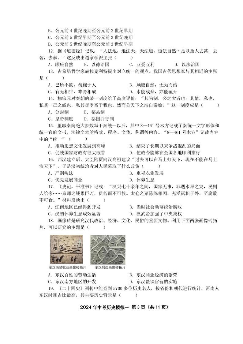 七年级上册历史期末模拟试卷一(含答案)第3页