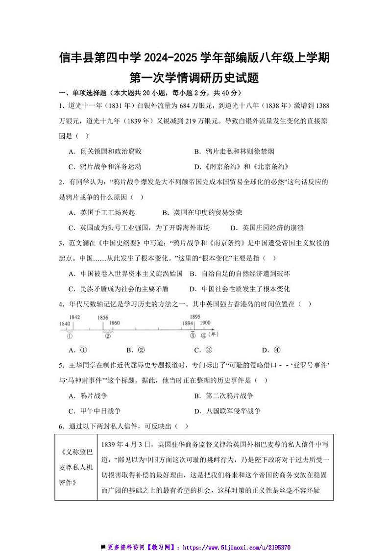 2024～2025学年江西省赣州市信丰县第四中学部编版八年级上(一)学情调研月考历史试卷(含答案)第1页