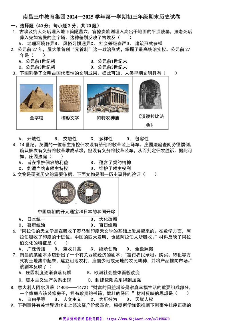 2024～2025学年江西省南昌三中教育集团九年级上期末历史试卷(含答案)第1页