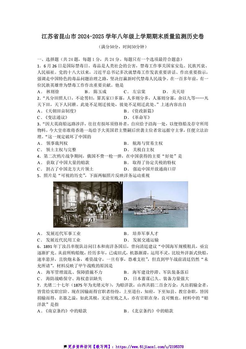2024～2025学年江苏省苏州市昆山市八年级上期末质量监测历史卷试卷(含答案)第1页