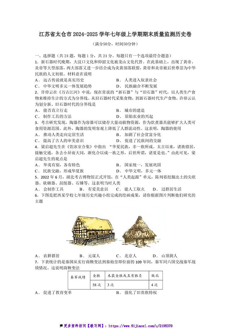 2024～2025学年江苏省太仓市七年级上期末质量监测历史卷试卷(含答案)第1页