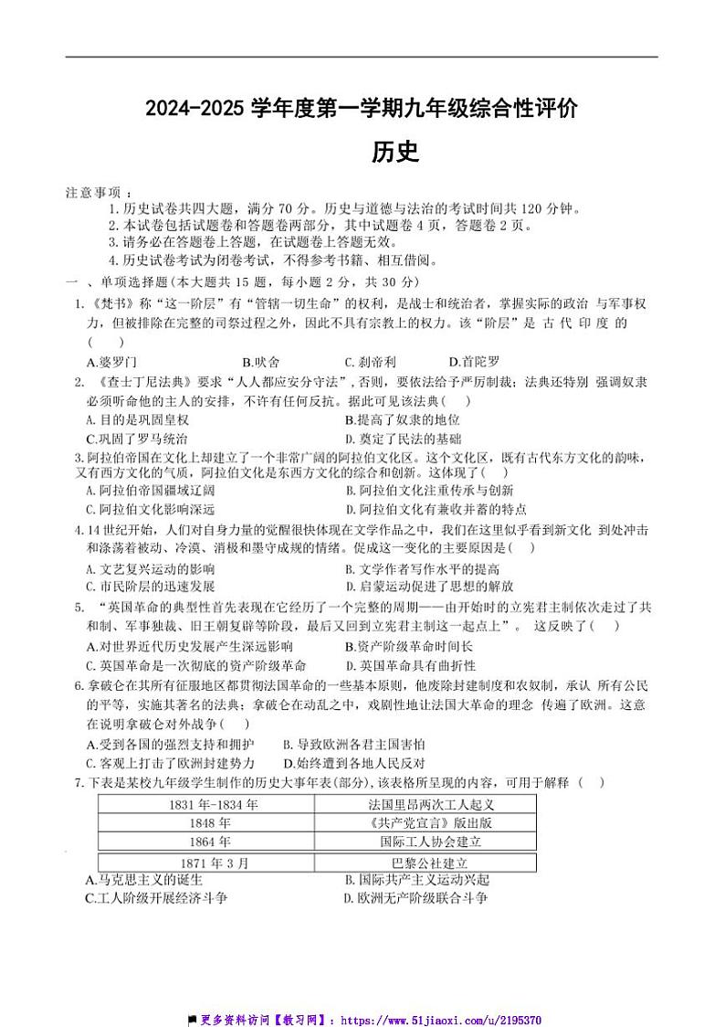 2024～2025学年安徽省淮北市学校九年级上1月期末考试历史试卷(含答案)第1页