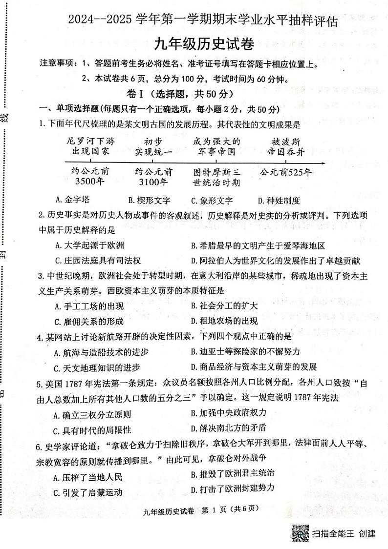 河北省唐山市迁安市2024-2025学年九年级上学期1月期末历史试题第1页