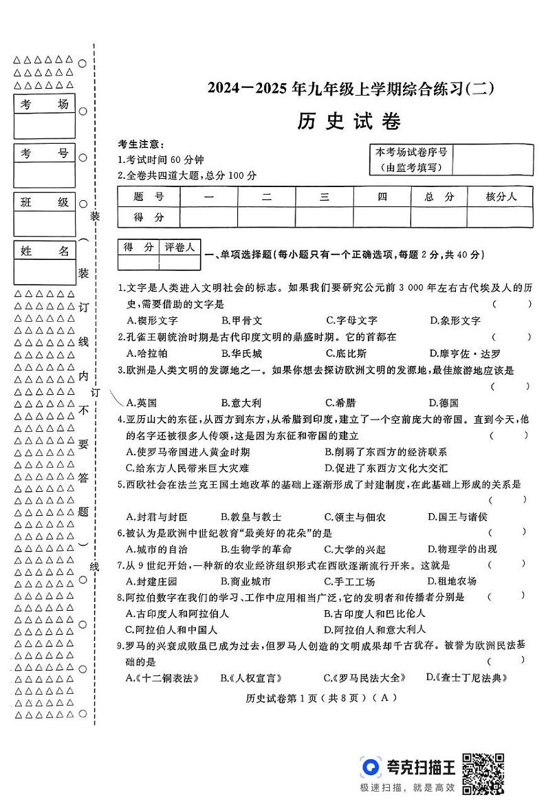 黑龙江省龙东地区部分学校2024-2025学年九年级上学期期末历史试题第1页