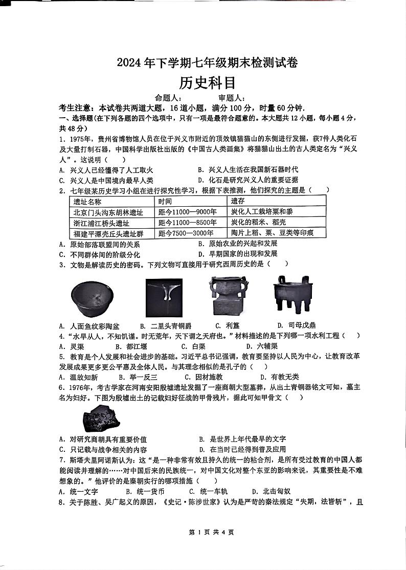 湖南省长沙市雅礼教育集团2024-2025学年七年级上学期期末考试历史试题第1页