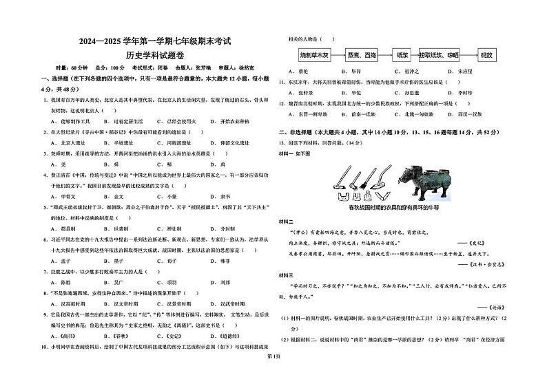 湖南省长沙市一中教育集团联考2024-2025学年七年级上学期1月期末历史试题第1页