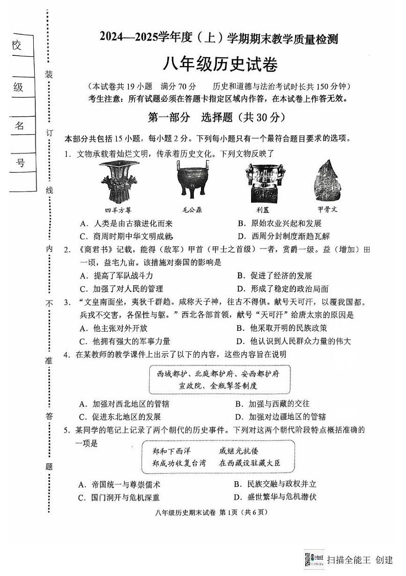 辽宁省抚顺市2024-2025学年八年级上学期1月期末历史试题第1页