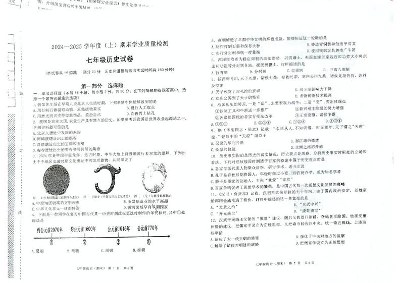 辽宁省阜新市太平区2024-2025学年七年级上学期1月期末历史试题第1页
