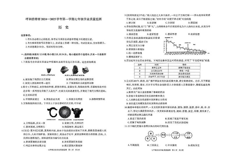 内蒙古呼和浩特市2024-2025学年七年级上学期期末历史试卷第1页