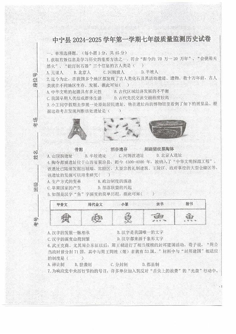宁夏回族自治区中卫市中宁县2024-2025学年七年级上学期1月期末历史试题第1页