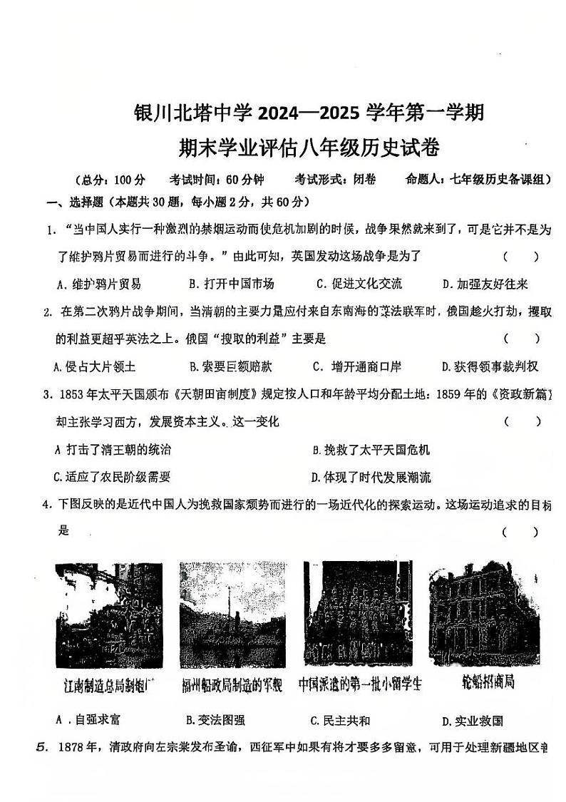 宁夏回族自治区银川市北塔中学2024-2025学年部编版八年级上学期期末历史试卷第1页