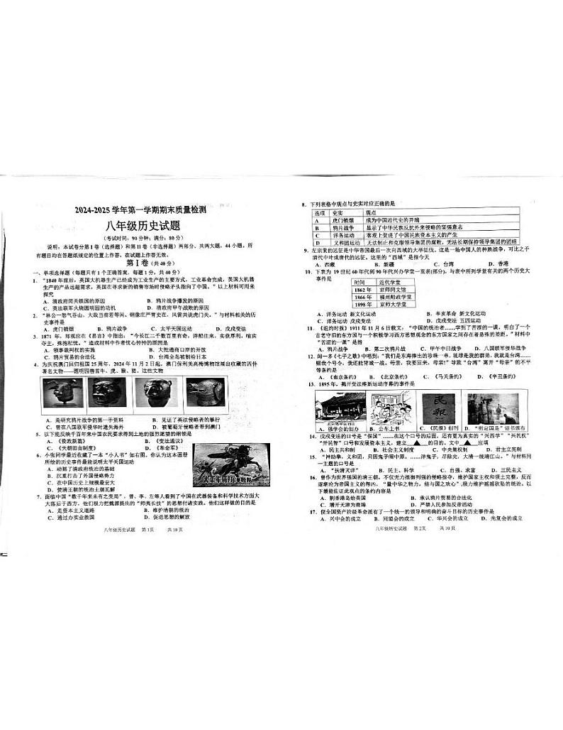 山东省青岛市城阳区2024-2025学年八年级上学期1月期末历史试题第1页