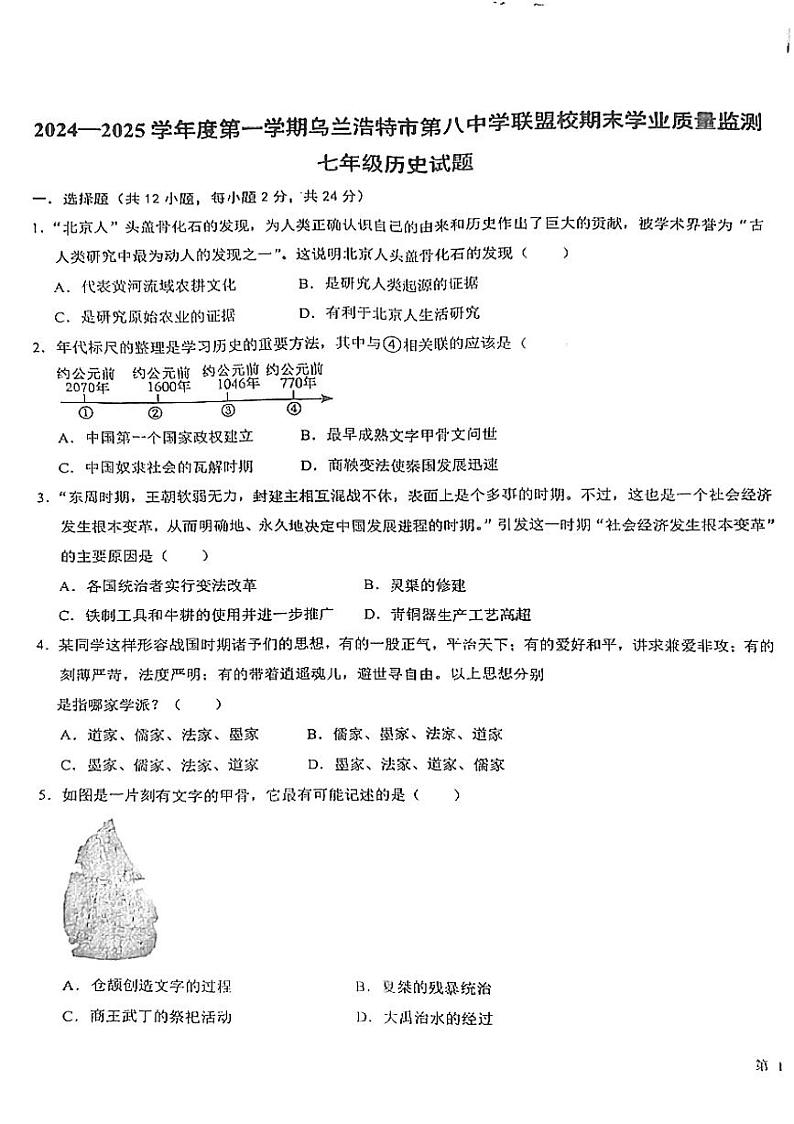 内蒙古兴安盟乌兰浩特第八中学联盟校2024-2025学年七年级上学期期末考试历史试题第1页