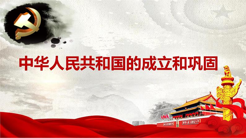 山东省济宁市2025年中考历史复习专题之中华人民共和国的成立和巩固课件PPT第1页