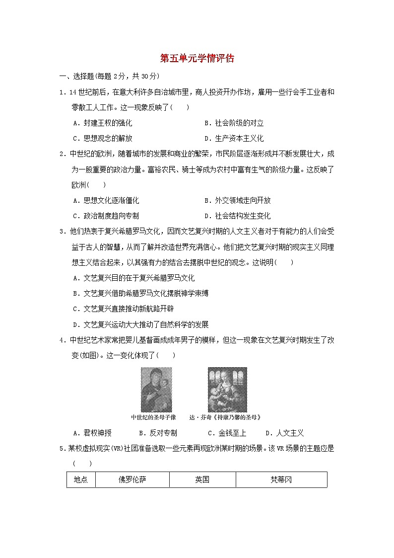 山西省2024九年级历史上册第五单元走向近代学情评估试卷（附答案人教版）第1页