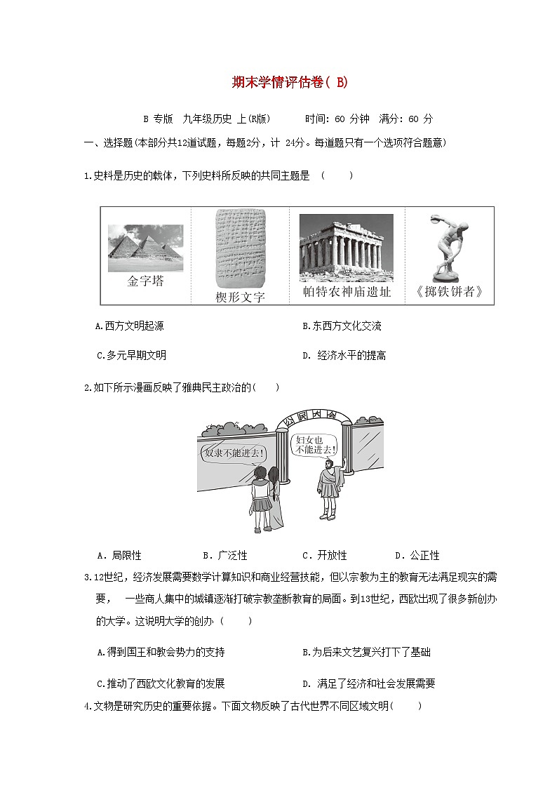 陕西省2024九年级历史上学期期末学情评估B试卷（附答案人教版）第1页