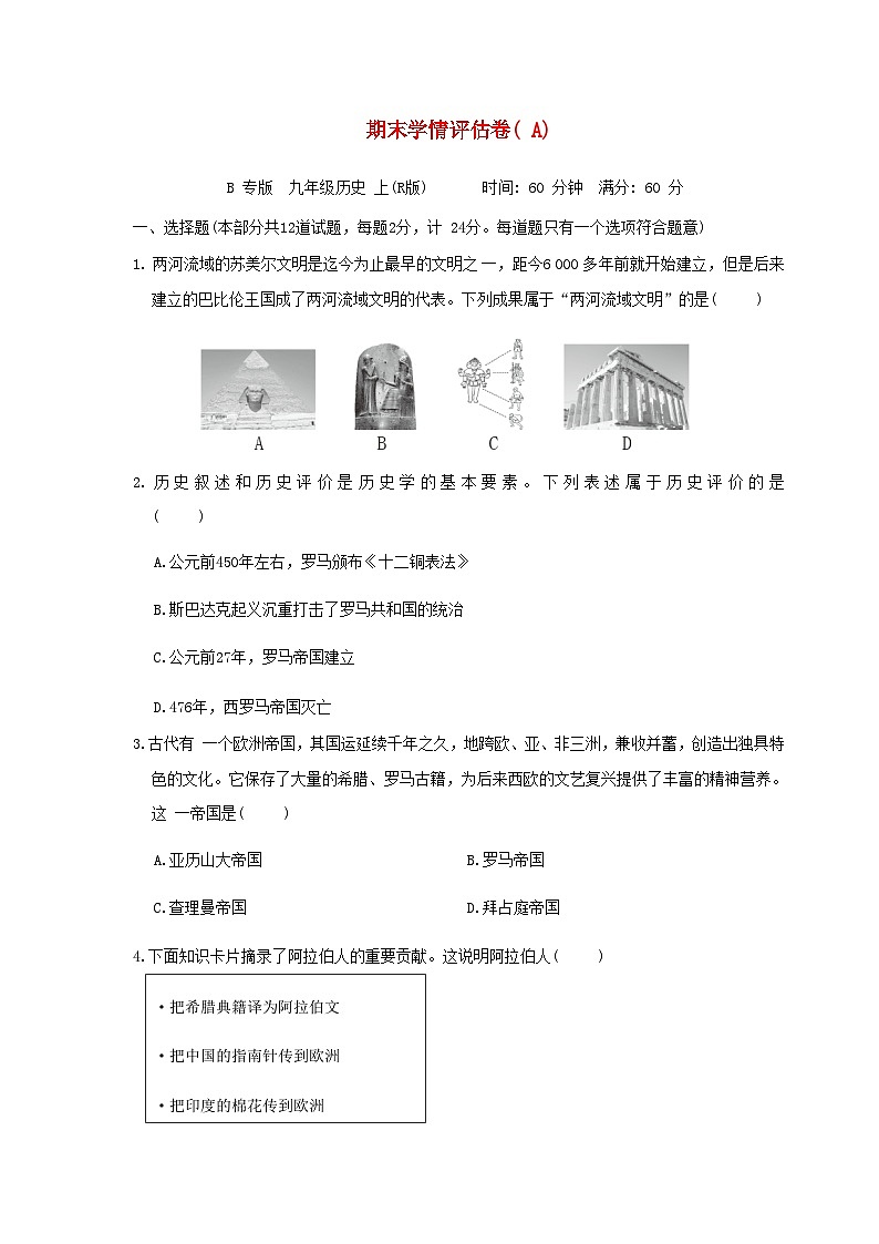 陕西省2024九年级历史上学期期末学情评估A试卷（附答案人教版）第1页