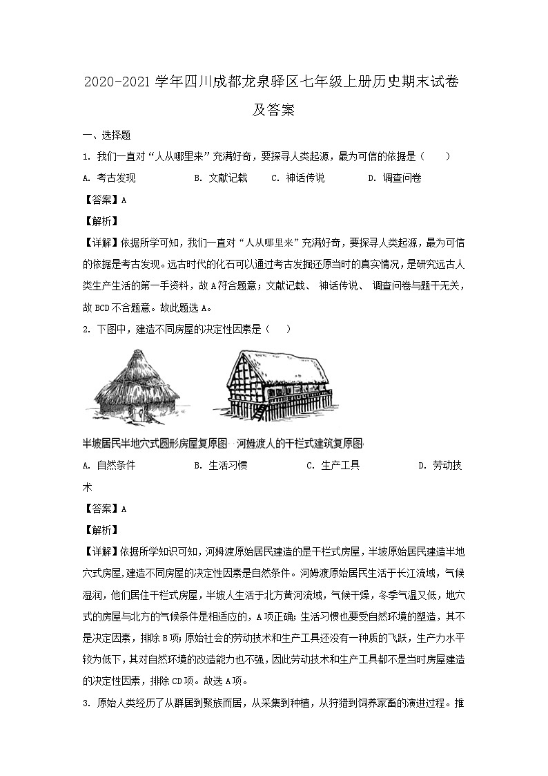 2020-2021学年四川成都龙泉驿区七年级上册历史期末试卷及答案第1页